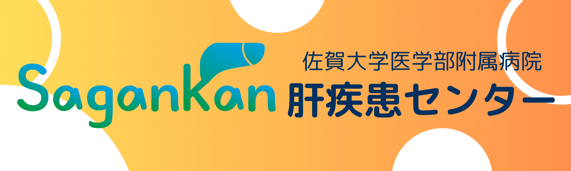 肝疾患センター